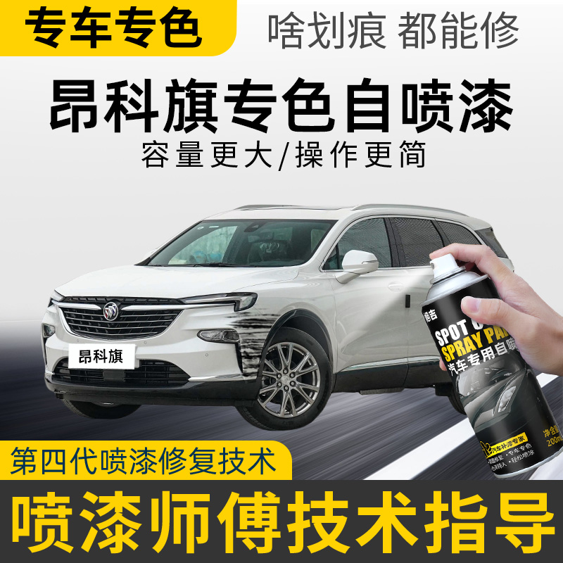 别克昂科旗自喷漆雪域白墨玉黑专用昂科旗汽车用品车漆修复补漆笔
