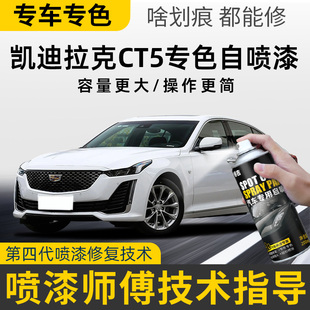 适用凯迪拉克CT5补漆笔云海白色玛雅黑色自喷漆汽车原漆划痕修复