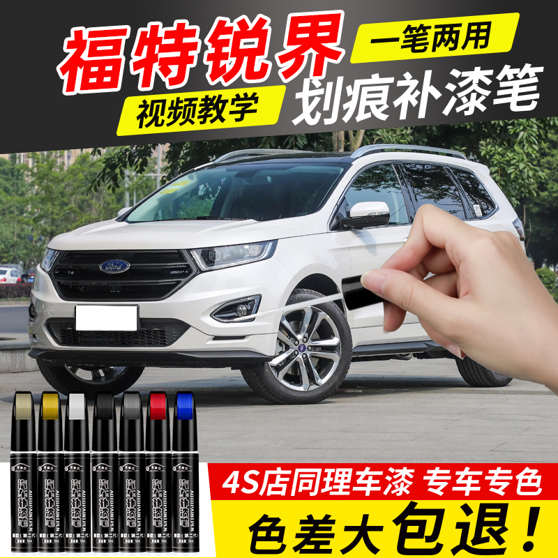 适用于福特锐界补漆笔皓月白暮夜黑锐界L补车划痕修复神器琥珀棕