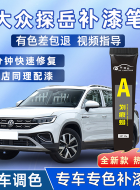 大众探岳专用补漆笔原厂锰石黑极地白色汽车漆面划痕去痕修复神器