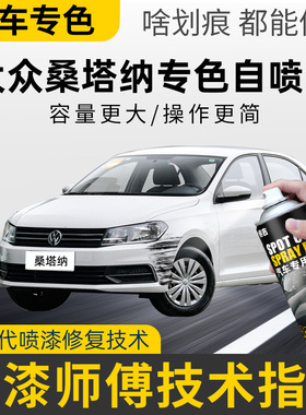 福斯新Santana喷漆罐如意黑平安白色汽车漆去画 划痕修覆吉祥银补