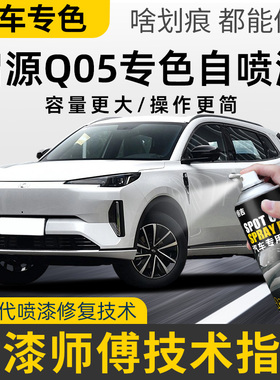 启源Q05汽车专用补漆笔月光白色炫影灰色车漆划痕修复神器自喷漆