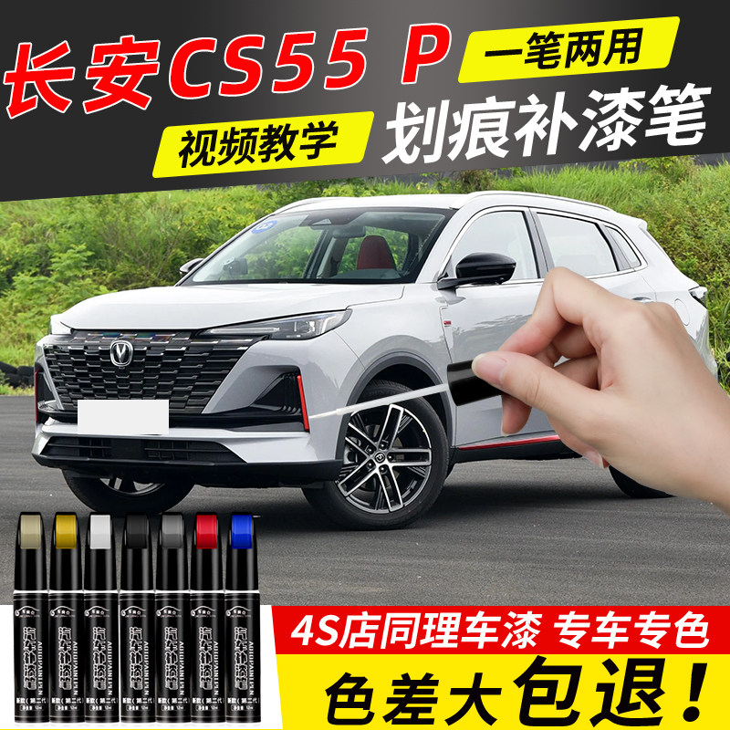 长安二代cs55plus补漆笔第二代汽车专用第三代补车漆原三代蓝鲸版