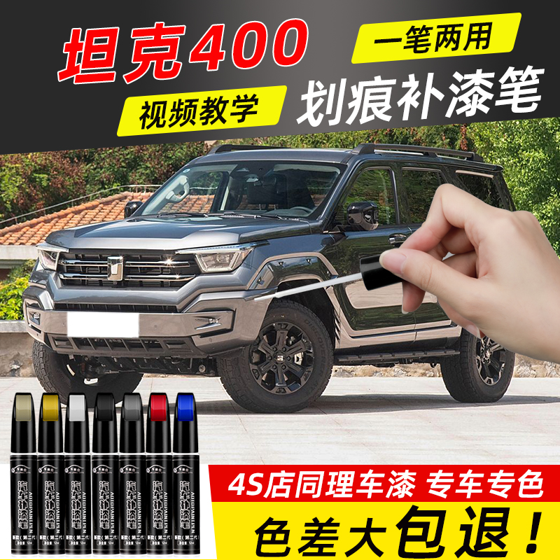 坦克400补漆笔星云灰流光绿专用汽车用品坦克400改装配件车漆修复
