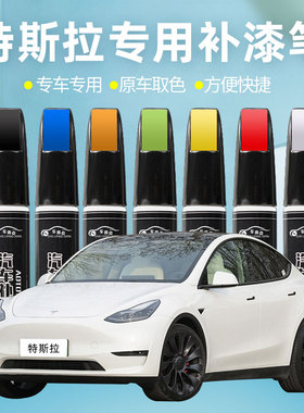 特斯拉专用补漆笔model3黑色珍珠白色modelY汽车补漆划痕修复神器
