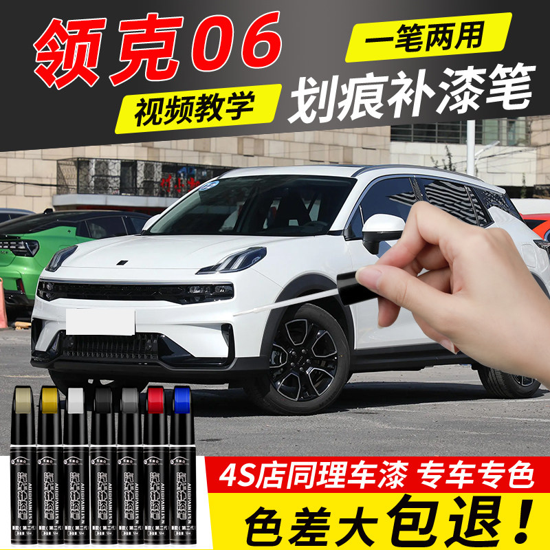 适用领克06补漆笔粉色灰色汽车原补车漆修复漆面划痕神器去痕原厂