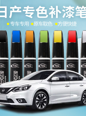 适用日产汽车补漆笔划痕修复轩逸珠光珍珠白骐达炫雅红钛空金逍客