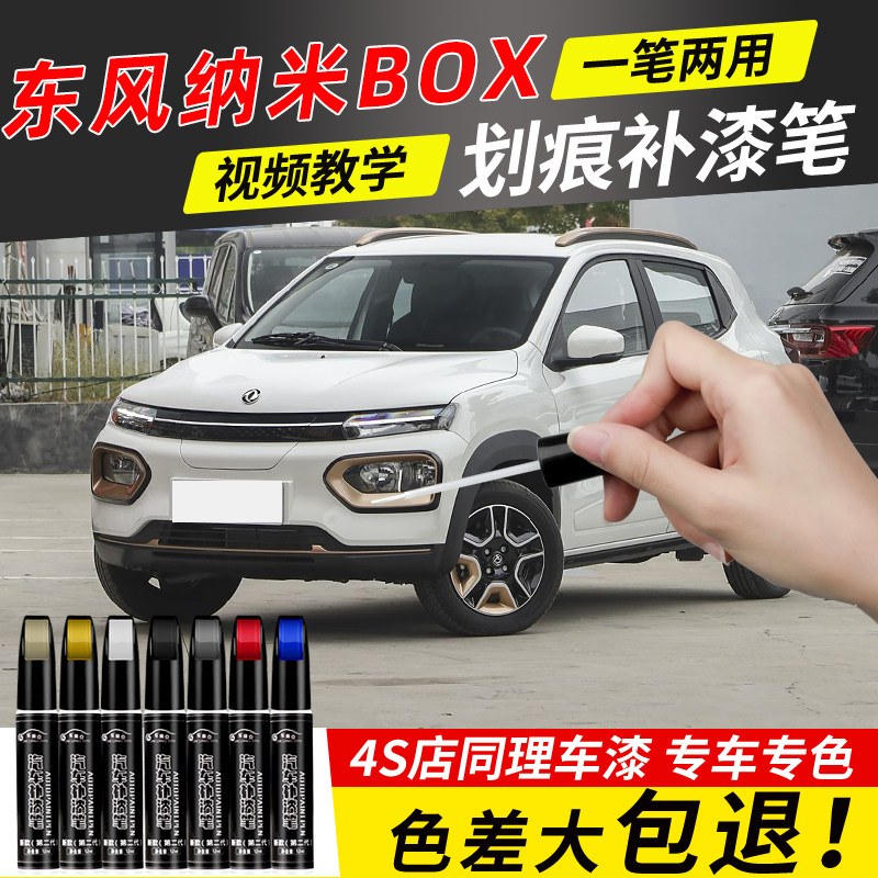 东风纳米BOX补漆笔改装配件新能源汽车专用原补车漆修复点漆油漆