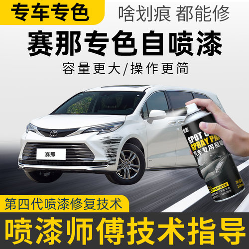 适用丰田赛那铂金珍珠白补漆笔原厂汽车漆修复自喷漆改装墨晶黑色