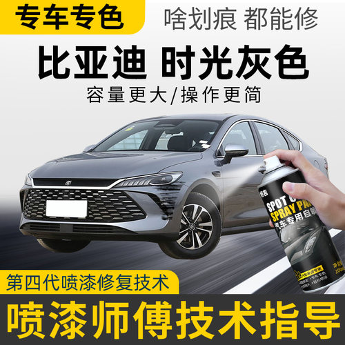 适用比亚迪时光灰色补漆笔秦plusdmi宋plus汉ev宋pro车修复自喷漆