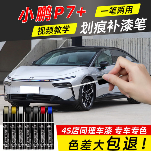 小鹏P7+专用补漆笔暗夜黑色新月银色灰色汽车划痕修复神器补车漆