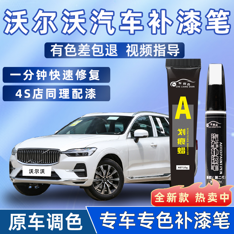 沃尔沃xc60补漆笔水晶白色s90s60xc40xc90原车漆划痕修复神器点漆