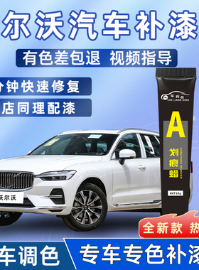 沃尔沃xc60补漆笔水晶白色s90s60xc40xc90原车漆划痕修复神器点漆