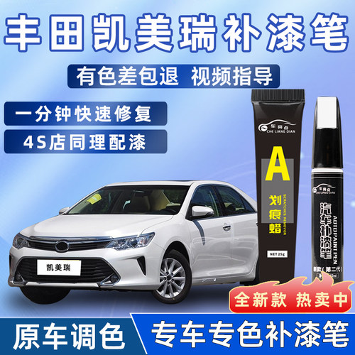 旭吉凯美瑞补漆笔原车漆修复