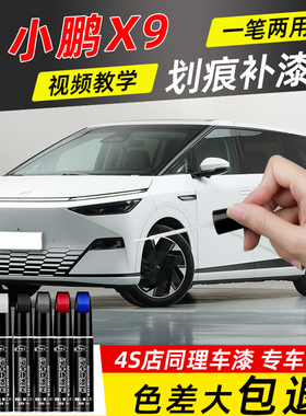 小鹏X9补漆笔暗夜黑色星云白色改装配件原补车漆修复油漆划痕神器