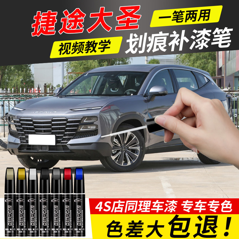捷途大圣汽车补漆笔改色专用大圣点漆笔月光白幻影灰原补车漆修复