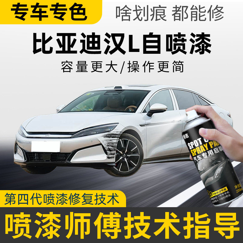 适用比亚迪汉L补漆笔墨竹青自喷漆玄甲黑琉光银锋刃灰汽车漆修复