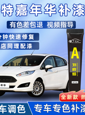 适用福特嘉年华补漆笔魔力红迷情白色补车漆划痕修复阳光粽点漆笔