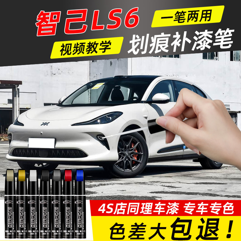 智己LS6补漆笔毕沙罗白色拉斐尔茶色汽车专用原车漆划痕修复点漆