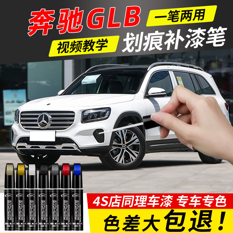 奔驰GLB补漆笔白色宇宙黑色银灰色汽车原厂glb补车漆划痕修复神器
