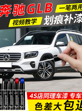 奔驰GLB补漆笔白色宇宙黑色银灰色汽车原厂glb补车漆划痕修复神器