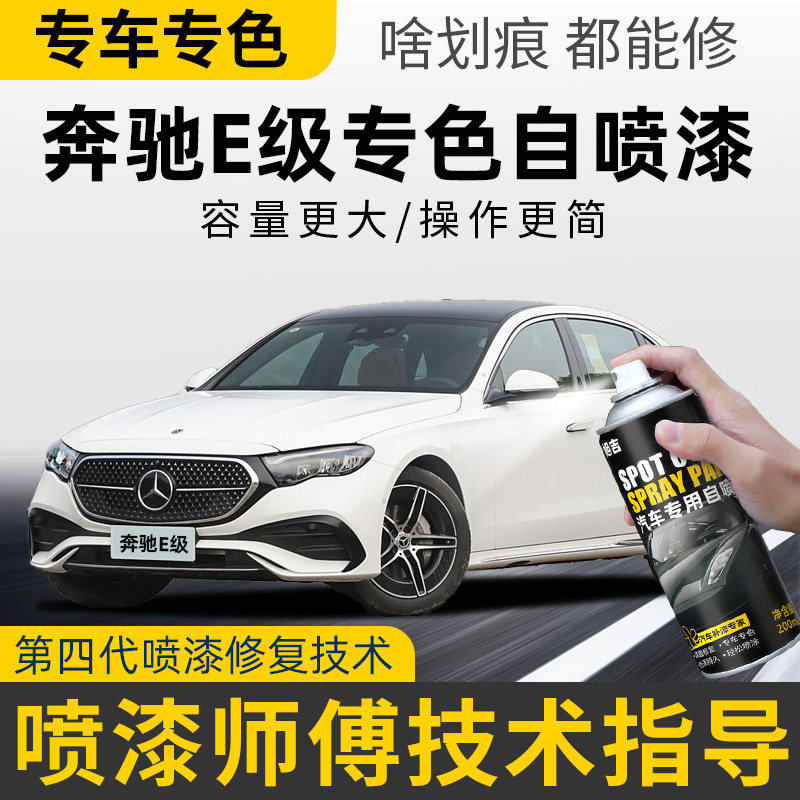 奔驰e自喷漆北极白曜岩黑松石绿专用奔驰E改装配件车漆修复补漆笔