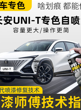 长安unit补漆笔星际灰自喷漆汽车漆划痕修复灰色星辰白色晶钻黑色