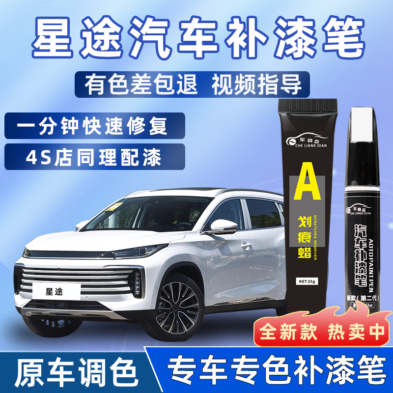 【4S店推荐】星途专用补漆笔