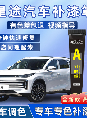 星途专用补漆笔白色黑色灰色凌云汽车用品改装配件车漆去划痕修复