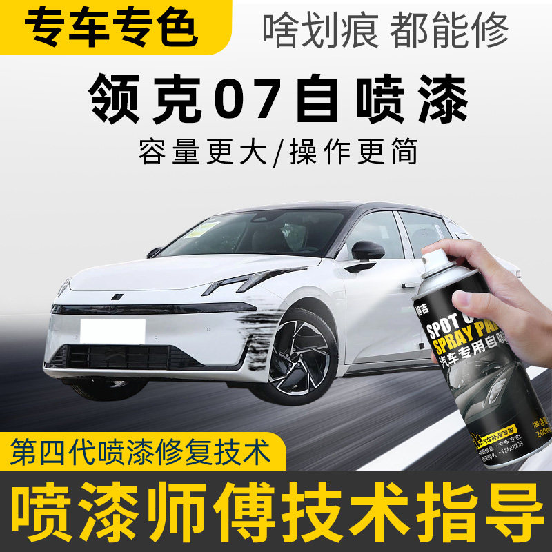 适用领克07补漆笔曜日银自喷漆车漆修复白色黑色灰色珍珠白晨曦蓝