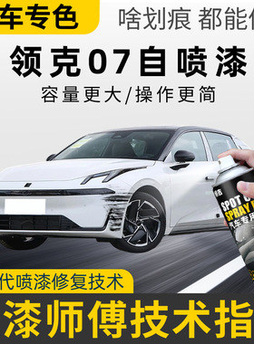适用领克07补漆笔曜日银自喷漆车漆修复白色黑色灰色珍珠白晨曦蓝