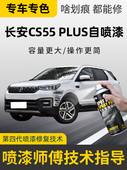 长安CS55Plus补漆笔第二代炫影灰自喷漆三代车漆画痕修覆月光白色