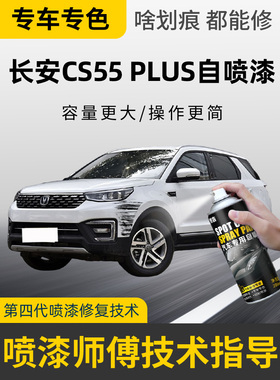 长安CS55Plus补漆笔第二代炫影灰自喷漆三代车漆画痕修覆月光白色
