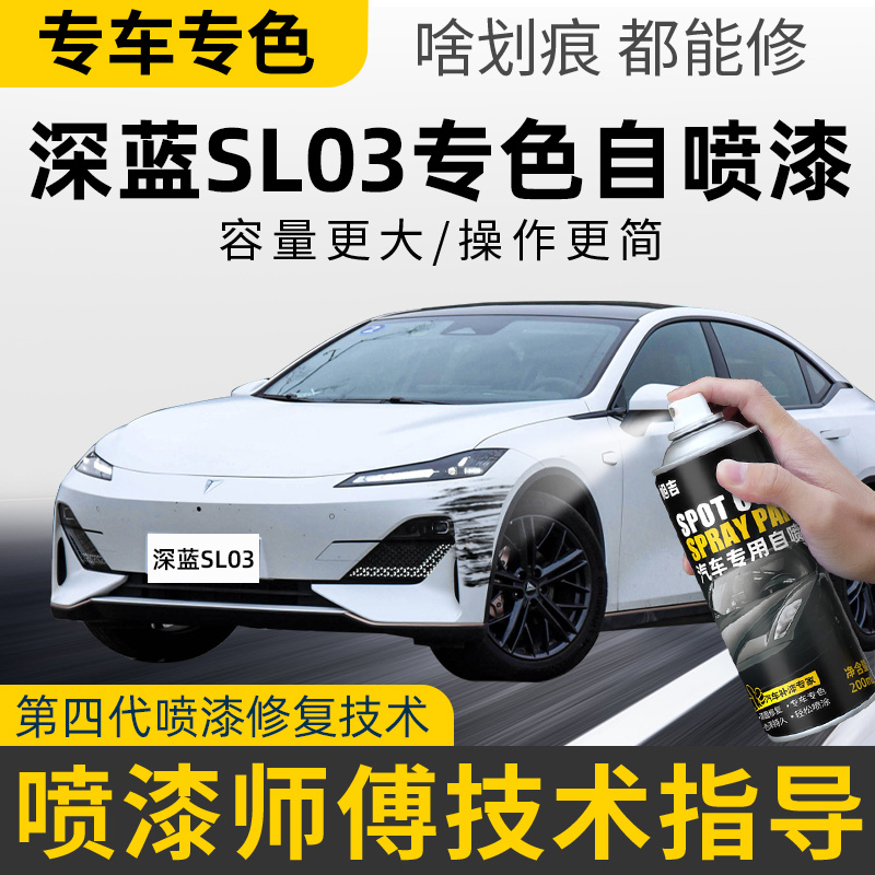 【4S店推荐】深蓝SL03专用自喷漆