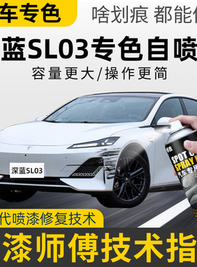长安深蓝sl03补漆笔汽车专用自喷漆彗星白色月岩灰车漆去划痕修复