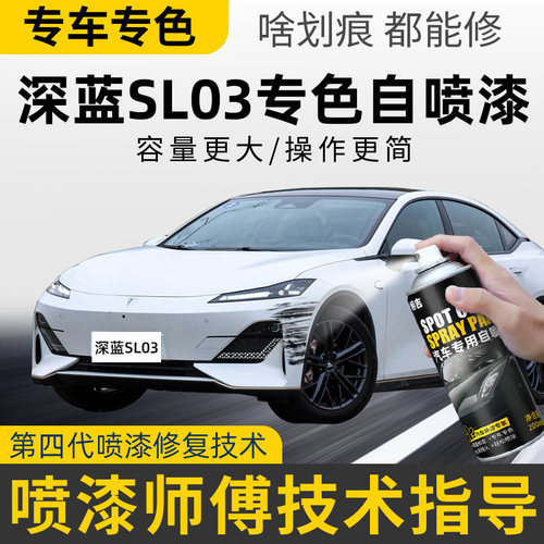 【4S店推荐】深蓝SL03专用自喷漆