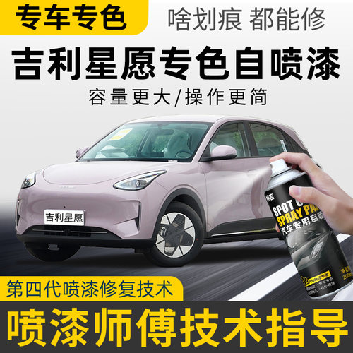 吉利星愿补漆笔冰莓粉奶盖白自喷漆车漆划痕修复神器香草米色青色