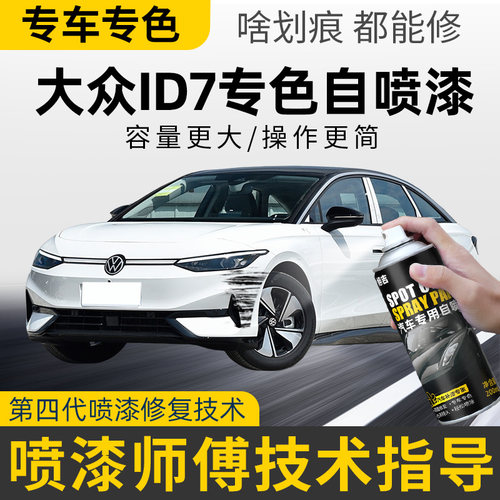 适用大众id7vizzion补漆笔极地白自喷漆车漆划痕修复神器珠光白蓝