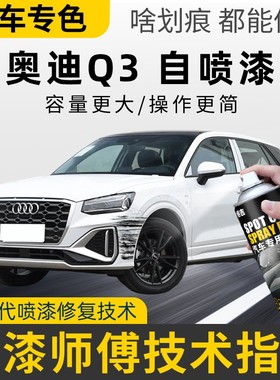 奥迪Q3汽车自喷漆补漆笔冰川白量子灰Q3L划痕修复神器白色天云灰