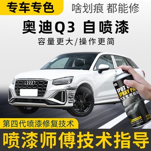 奥迪Q3汽车自喷漆补漆笔冰川白量子灰Q3L划痕修复神器白色天云灰