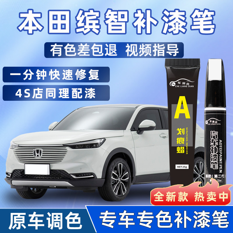 本田缤智补漆笔塔夫绸白玫瑰黑缤智汽车用品划痕漆修复神器点漆笔