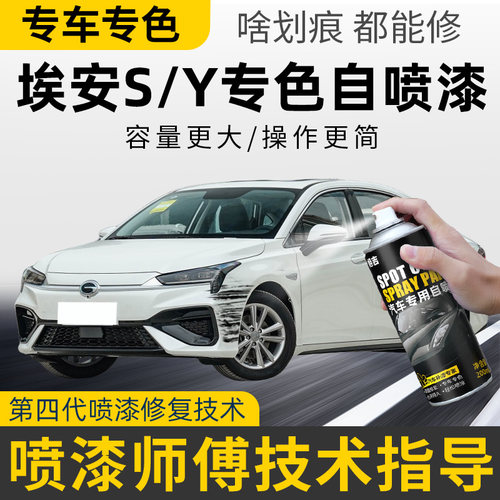 广汽埃安SYplus补漆笔全息银色自喷漆冰玫粉白色车漆划痕修复神器