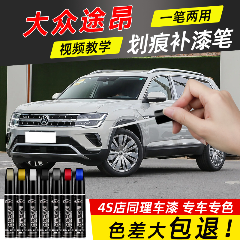 大众途昂pro补漆笔极光白玄武黑专用途昂汽车用品大全原车漆修复
