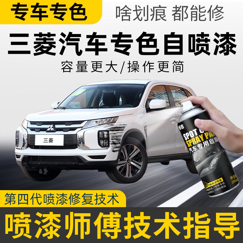 适用三菱自喷漆欧蓝德汽车漆修复劲炫补漆笔珍珠白色奕歌翼神酷银