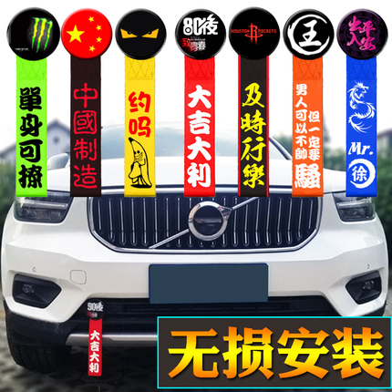 汽车改装拖车带潮流个性拖车绳车头粘贴飘带 牵引钩前杠装饰 定制