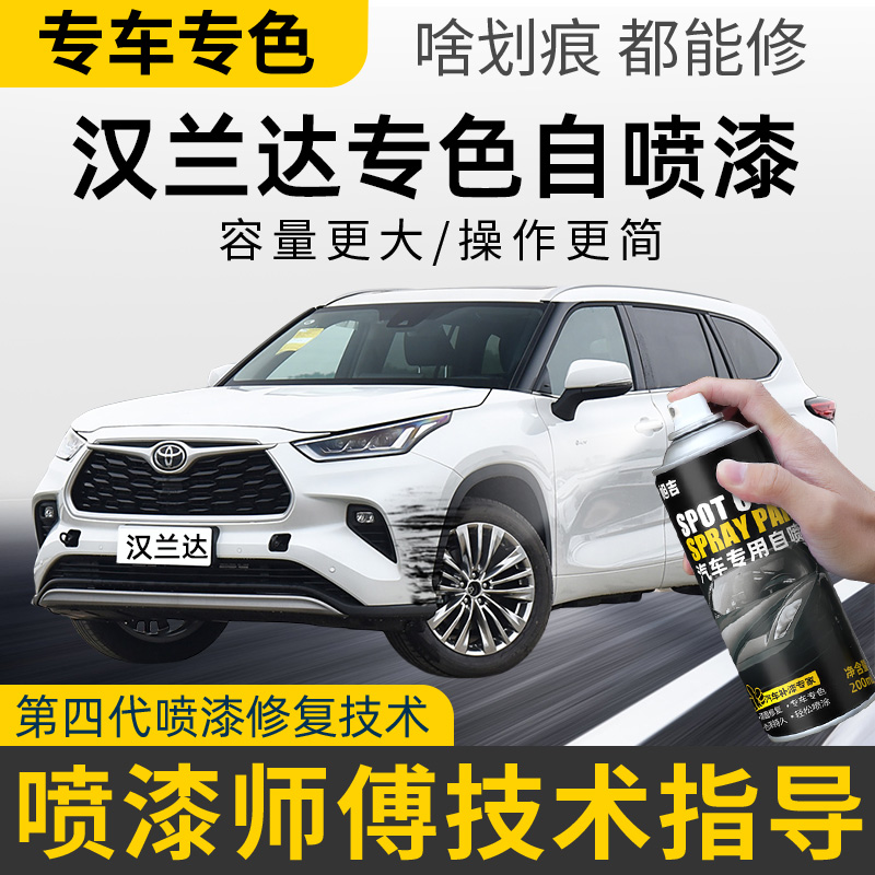 丰田汉兰达黑色补漆笔墨晶黑车漆专用自喷漆汽车划痕修复珍珠白色