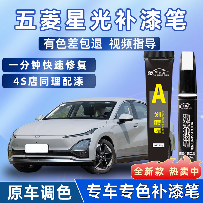 五菱星光星瀚紫星幻绿星耀白专用五菱星光汽车用品划痕修复补漆笔