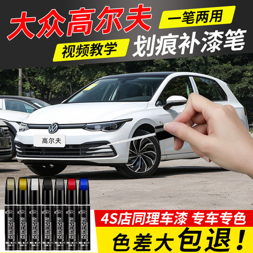 【4S店推荐】高尔夫适用补漆笔