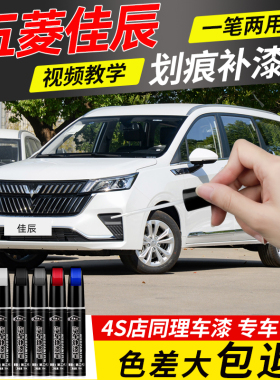 五菱佳辰补漆笔温馨纯白色专用汽车原厂车补漆神器划痕修复点漆笔