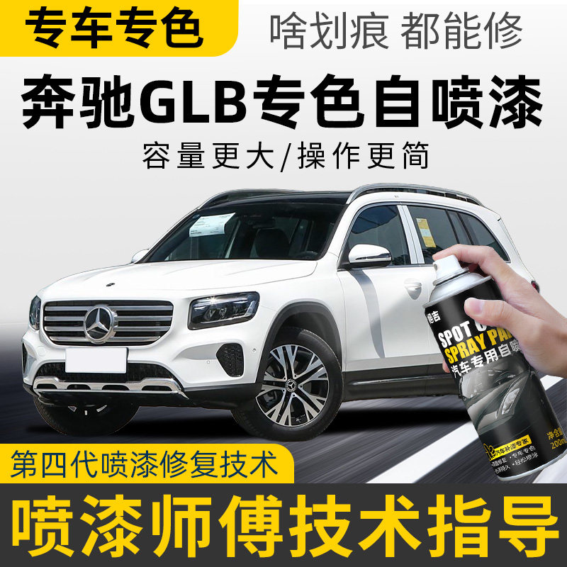 奔驰GLB补漆笔宇宙黑汽车划痕修复自喷漆北极白山灰色熔岩红喷漆